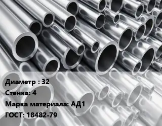 Труба алюминиевая 32 s=4 Марка: АД1 ГОСТ: 18482-79